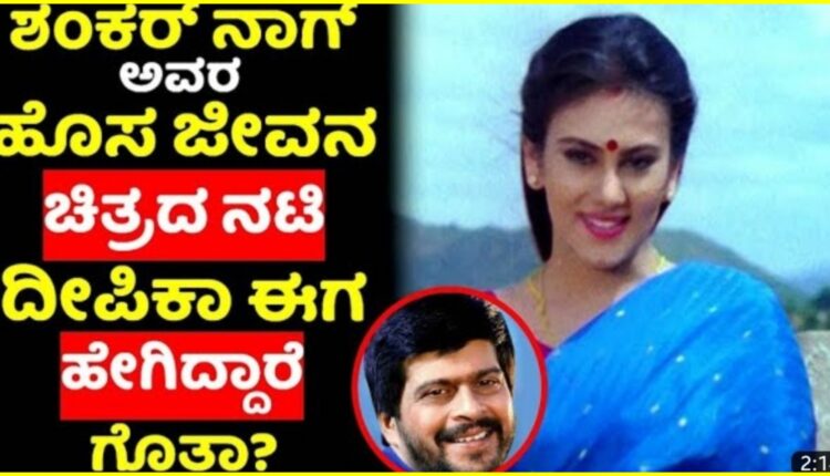 Do you know how Deepika, the actress of Shankar Nag's new life movie, is doing now?
