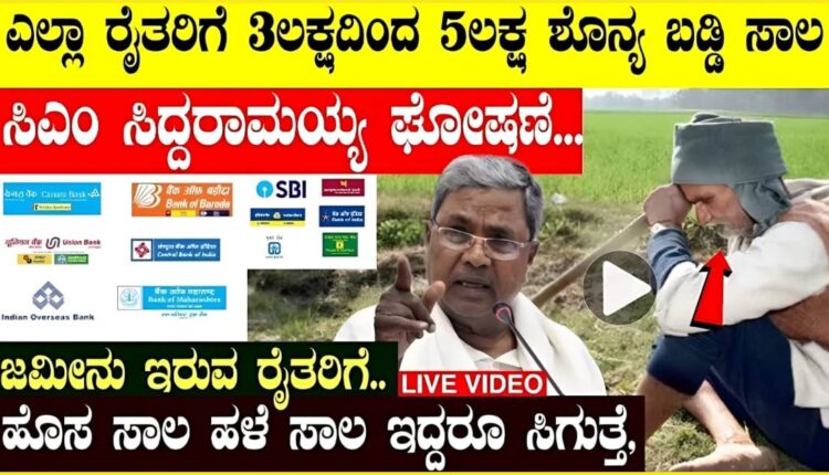 3 lakh to 5 lakh zero interest loan for all farmers, announced by CM Siddaramaiah.