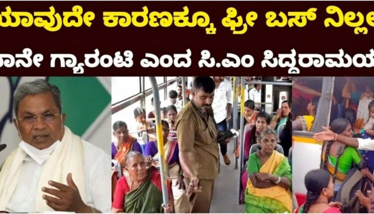 CM Siddaramaiah said that free bus will not stop for any reason!!