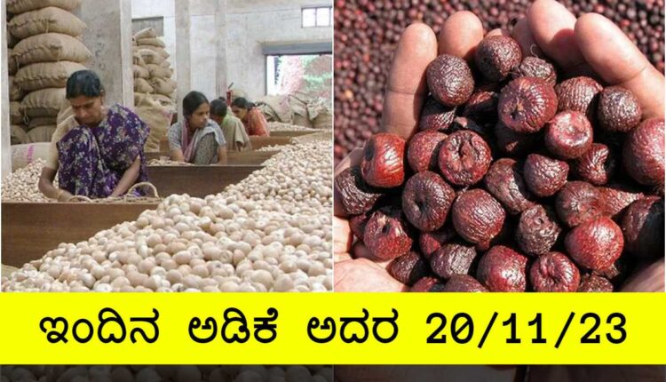 Here are the details of today's nut prices in various districts of the state.