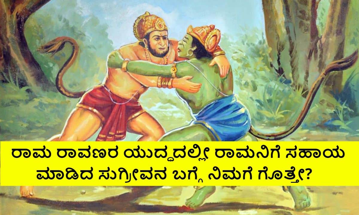 Do you know about Sugriva who helped Rama in the battle of Rama and Ravana